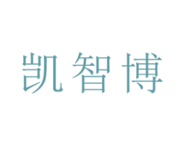 凯智博