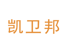 凯卫邦