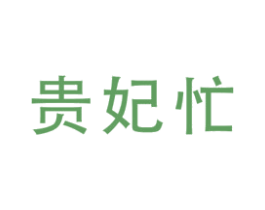 贵妃忙
