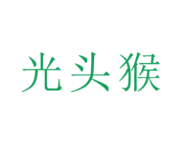 光头猴