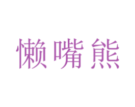 懒嘴熊 第30类小食配料商标转让 注册号50429270