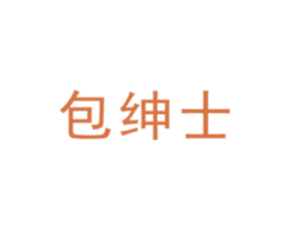 包绅士