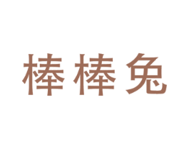 棒棒兔 第07类机械设备商标转让 注册号47435509