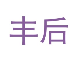 丰后