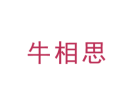 牛相思
