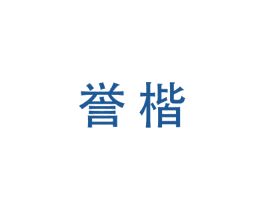 誉楷