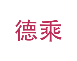 德乘 第07类机械设备商标转让 注册号48048531