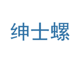 绅士螺 第30类小食配料商标转让 注册号48387493