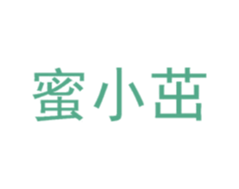 蜜小茁 第30类小食配料商标转让 注册号48370805