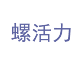 螺活力 第30类小食配料商标转让 注册号48359577