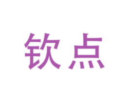钦点 第08类手工器械商标转让 注册号47435569
