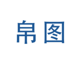 帛图 第10类医疗器械商标转让 注册号47435652