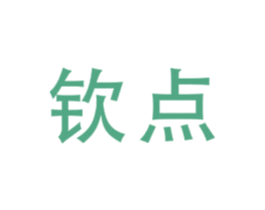 钦点 第10类医疗器械商标转让 注册号47405159