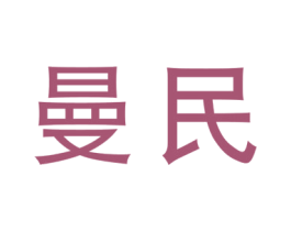 曼民 第08类手工器械商标转让 注册号46686732