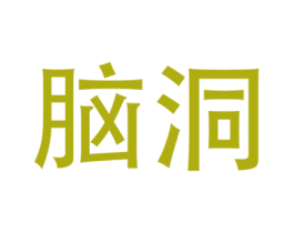 脑洞