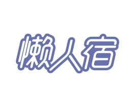 懒人宿 第43类餐饮酒店商标转让 注册号52150132
