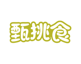 甄挑食