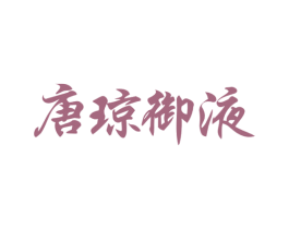 唐琼御液