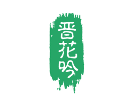 晋花吟