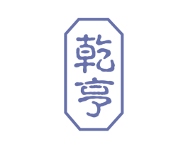 乾亨