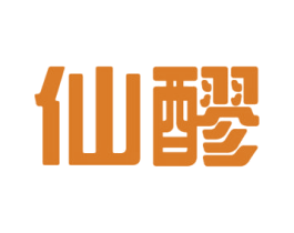 仙醪