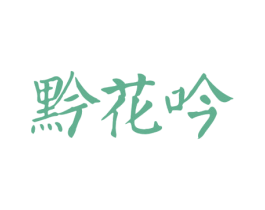 黔花吟