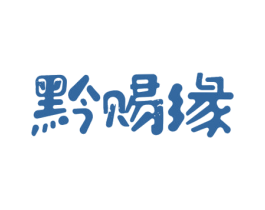 黔赐缘