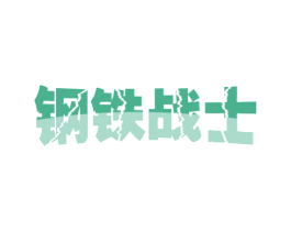 钢铁战士