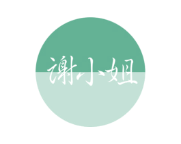 谢小姐
