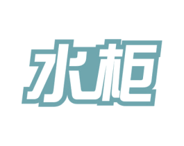 水柜