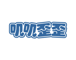 叽叽歪歪