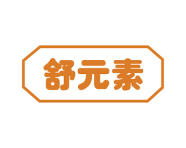 舒元素 第30类小食配料商标转让 注册号53660474