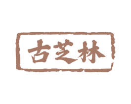 古芝林