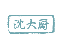 沈大厨