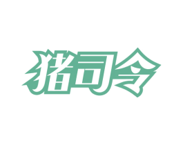 猪司令