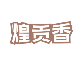 煌贡香 第30类小食配料商标转让 注册号53670123