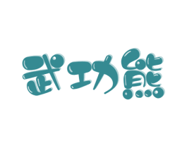 武功熊
