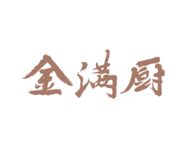 金满厨 第30类小食配料商标转让 注册号53666943