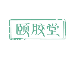 颐胶堂
