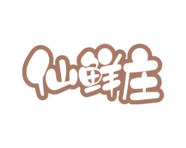 仙鲜庄 第29类食品商标转让 注册号53653814