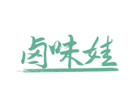 卤味娃