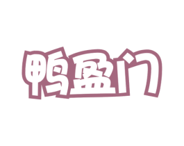 鸭盈门