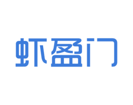 虾盈门 第29类食品商标转让 注册号53661860