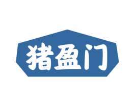 猪盈门 第29类食品商标转让 注册号53661661