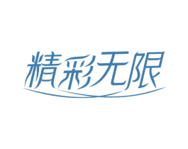 精彩无限 第10类医疗器械商标转让 注册号52688419