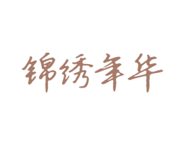 锦绣年华 第03类化妆品商标转让 注册号53089851