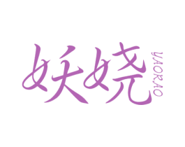 妖娆