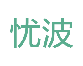 忧波