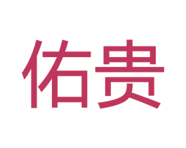 佑贵 第28类体育玩具商标转让 注册号50849280