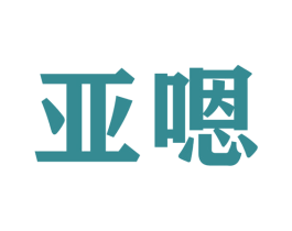 亚嗯